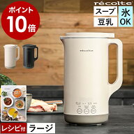 【36種類レシピ付】レコルト スープメーカー 豆乳メーカー スープ 全自動 豆乳機 自動調理 ポタージュメ…