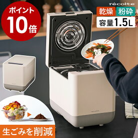 生ゴミ処理機 助成金対象 レコルト 乾燥式 生ごみ乾燥機 脱臭フィルター 生ゴミ乾燥機 自動 1.5L 乾燥機 におい 消臭 ディスポーザー 予約機能 キッチン 台所 乾燥 粉砕 ゴミ箱 家庭用 おしゃれ recolte RDP-2【送料無料 ポイント10倍】［ recolte コンパクト生ごみ処理機 ］