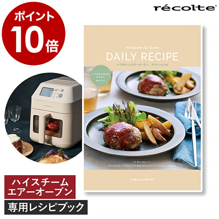 楽天市場】レコルト ハイスチームエアーオーブン レシピ本 専用レシピ 