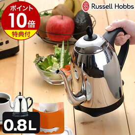 電気ケトル コーヒー カフェケトル 正規販売店 ラッセルホブス ケトル【選べる特典付き】コードレス カフェケトル 電気ポット コードレスケトル やかん 一人暮らし 湯沸かしポット 湯沸かし器 デザイン家電 ケトル［ Russell Hobbs カフェケトル 7408JP 0.8Lタイプ ］