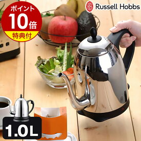 電気ケトル コーヒー カフェケトル 正規販売店 ラッセルホブス ケトル【選べる特典付き】コードレス カフェケトル 電気ポット コードレスケトル やかん 一人暮らし 湯沸かしポット 湯沸かし器 デザイン家電 ケトル［ Russell Hobbs カフェケトル7410JP 1.0Lタイプ ］