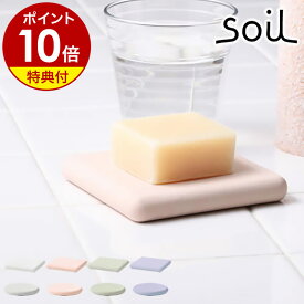 【特典付き】ソイル soil ソープディッシュ ソープ・ディッシュ 石けん置き 石鹸置き 石鹸入れ 石鹸台 石鹸トレイ 石けんトレイ ソープトレイ 石けん 石鹸 せっけん ソープ 珪藻土 置き 入れ 台 トレイ ケース おしゃれ【ポイント10倍】［ soil soapdish ］