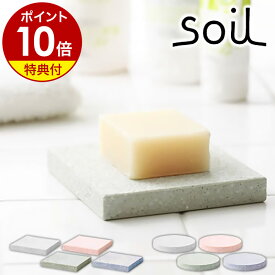 【選べる特典付き】ソイル soil ソープディッシュ ソープ・ディッシュ 石けん置き 石鹸置き 石鹸入れ 石鹸台 石鹸トレイ 石けんトレイ ソープトレイ 石けん 石鹸 せっけん 珪藻土 置き 台 トレイ ケース おしゃれ【ポイント10倍】［ soil soapdish for bath / バス用 ］