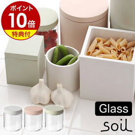 【選べる特典付き】キャニスター フードコンテナ food container フードストッカー 調味料入れ 珪藻土 吸水性 吸湿性 吸水 調湿 丸型 サークル ガラス製 ガラス容器 リンカーン【ポイント10倍】［ soil/ソイル フードコンテナ グラス ］