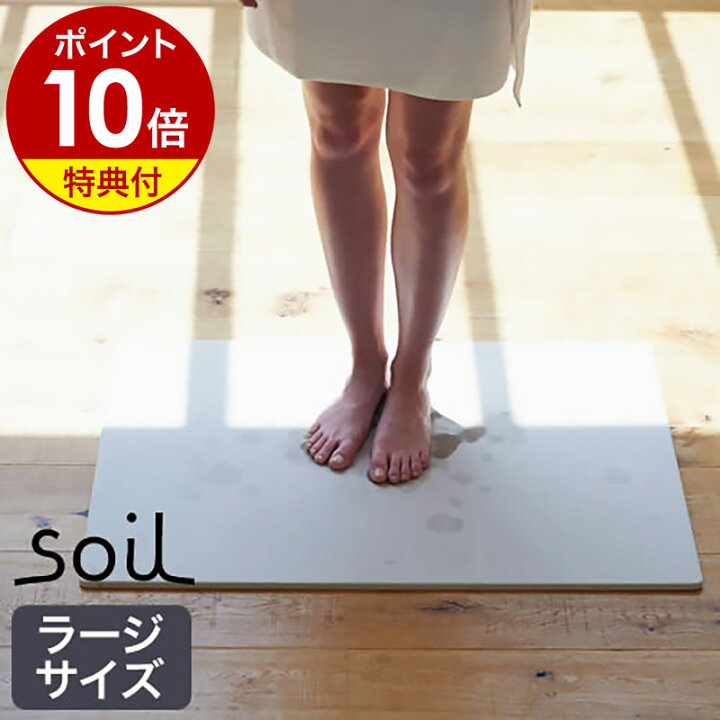 楽天市場】【選べる特典付き】soil バスマット 珪藻土 ソイル Lサイズ 