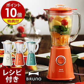 【選べる特典＆レシピ付き】BRUNO ブルーノ ミキサー コンパクトブレンダー ブレンダー 氷 BOE023 離乳食 介護食 幼児食 調理セット ダイエット スムージー レトロ 氷も砕ける レトロ ミニブレンダー ギフト［ BRUNO コンパクト ブレンダー ］