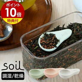 【特典付き】soil CHA−SAJI soil ソイル 茶さじ おしゃれ 珪藻土 スプーン ティーキャディースプーン ティースプーン 乾燥剤 ナチュラル キッチン雑貨 茶匙 けいそうど 乾燥 吸湿 台所 調味料 塩 かわいい CHASAJI 茶葉 茶しゃく ギフト［ soil チャサジ ］