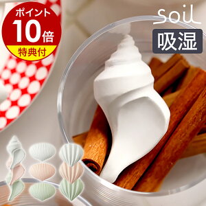 【特典付き】soil ソイル ドライングオブジェ 貝殻 ドライングブロック 乾燥剤 乾燥 珪藻土 ドライ ブロック 調味料 保存 食品用 湿気取り 湿気とり 調湿剤 おしゃれ 自然素材 吸湿 アッシュ