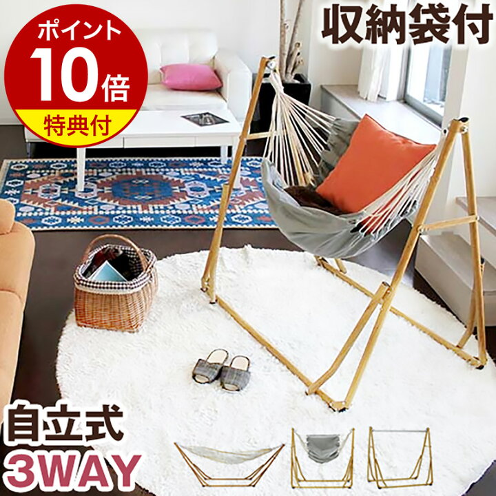 楽天市場】ハンモック 自立式 3WAY【特典付き】室内自立式ハンモック 
