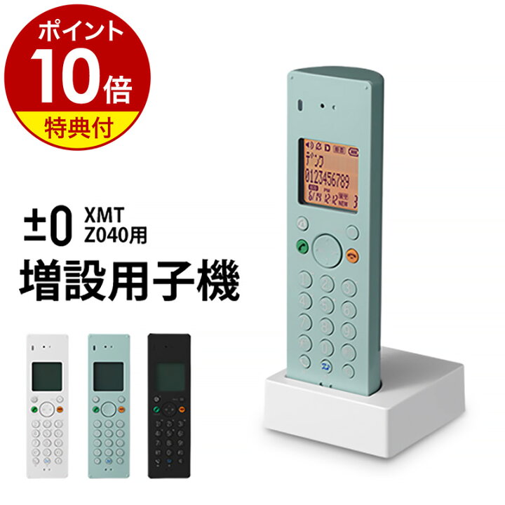 楽天市場】【特典付き】デジタルコードレス電話機 子機 プラスマイナス 