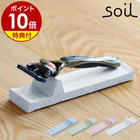 選べる特典付き soil ソイル 置き カミソリ置き 髭剃り置き ひげそり置き シェービング置き シェーバー 剃刀 カミソリホルダー 髭剃りホルダー シェービングホルダー 置き ホルダー 収納 置き 洗面所 おしゃれ 珪藻土【ポイント10倍 送料無料】［ soil レーザートレー ］