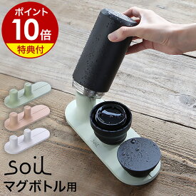 【特典付き】ソイル soil 水筒 立てる 水筒スタンド 乾燥 ドライングボード 水切り 水切りトレー タンブラー マグボトル 珪藻土 ボトル水切りスタンド おしゃれ 水切りスタンド キッチン収納 水筒置き コップ置き 収納 キッチン収納［ soil ドライングボード for ボトル ］