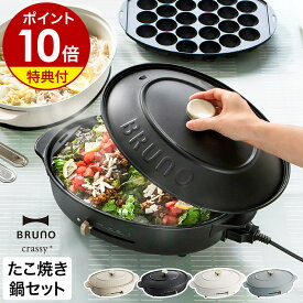 【レシピ付き】ブルーノ ホットプレート 鍋 セット crassy+ オーバル たこ焼き器 お鍋 なべ 深鍋 BOE053 おしゃれ コンパクト ブラック グレージュ クラッシィ クラッシー すき焼き 電気式 ヒーター式［ BRUNO crassy+ オーバルホットプレート ］