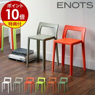 【特典付き】ENOTS エノッツ ミニマルチェア チェア 重ねる スタッキングチェア おしゃれ ミーティングチ…