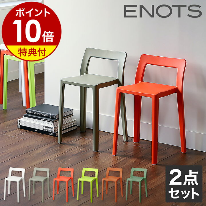 楽天市場】【特典付き】スタッキングチェア 2脚 おしゃれ ENOTS 