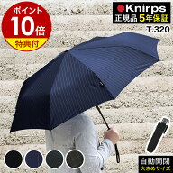 【特典付き】クニルプス 正規販売店 折りたたみ傘 T.320 T320 自動開閉 雨傘 折畳傘 ワンタッチ開閉 大き…
