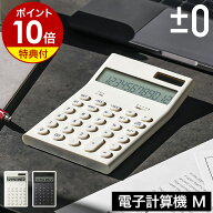 【特典付】プラマイゼロ 電卓 おしゃれ 丸ボタン 12桁 シンプル モノトーン 実務 簿記 経理 会計 計算 事…