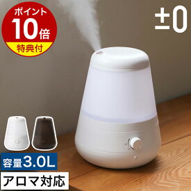 プラスマイナスゼロ 加湿器 卓上 オフィス【特典付き】アロマ かしつき 大容量 おしゃれ おしゃれ アロマ加湿器 超音波加湿器 XQE-C011 プラマイゼロ アロマディフューザー【ポイント10倍 送料無料】［ ±0 超音波式加湿器C011 ］