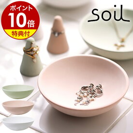 【特典付き】アクセサリートレイ soil 珪藻土 小物入れ 小物ケース 小物収納 アクセサリーケース 収納 収納ケース ジュエリーケース 吸水 吸湿 北欧【ポイント10倍】［ ソイル アクセサリートレー ］