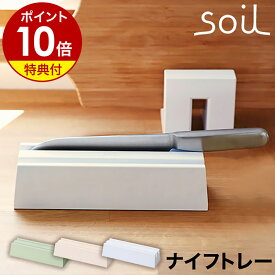【特典付き】soil 包丁 スタンド 収納 キッチン 包丁たて 包丁立て 包丁差し 包丁ケース 包丁収納 包丁スタンド シンプル キッチン収納 ナイフブロック 北欧 コンパクト 珪藻土 プレゼント【ポイント10倍 送料無料】［ ソイル ナイフトレー ］