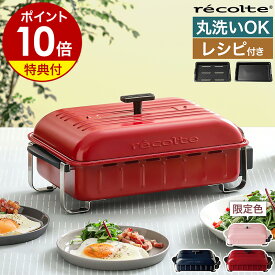 レコルト ホームバーベキュー ホットプレート【選べる豪華特典付き】レシピ付き 限定カラー 焼肉 焼き肉 ステーキ 丸洗いできる 卓上グリル 小型 コンパクトホットプレート ベランピング RBQ-1 RBQ1 ホームBBQ おしゃれ【ポイント10倍 送料無料】［ recolte HOME BBQ ］