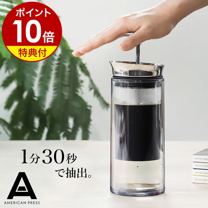 楽天市場】【2つ選べる特典付き】アメリカンプレス コーヒープレス 