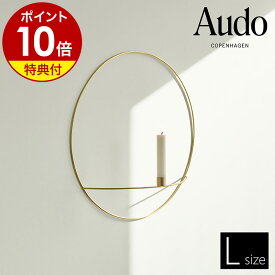 【特典付き】キャンドルホルダー 燭台 ろうそく立て ロウソク 蝋燭 立て 円形 ゴールド 真鍮 壁掛け モダン 北欧 インテリア スタイリッシュ おしゃれ 浮遊感 リビング MENU【ポイント10倍 送料無料】［ Audo Copenhagen POV サークルキャンドルホルダー L ブラス ］