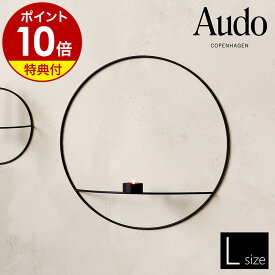 【特典付き】キャンドルホルダー 円形 ブラック スチール 壁掛け モダン 北欧 インテリア スタイリッシュ おしゃれ リビング MENU【ポイント10倍 送料無料】［ Audo Copenhagen POV サークルティーライトキャンドルホルダー L ブラック ］