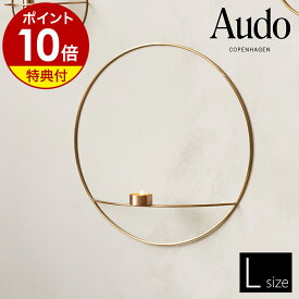 【特典付き】キャンドルホルダー 燭台 ろうそく入れ 蝋燭 入れ 円形 ゴールド 真鍮 壁掛け モダン 北欧 インテリア スタイリッシュ おしゃれ 浮遊感 リビング MENU【ポイント10倍 送料無料】［ Audo Copenhagen POV サークルティーライトキャンドルホルダー L ブラス ］
