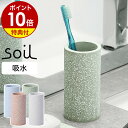 牙刷架／牙膏架｜歯ブラシスタンド soil 珪藻土 歯ブラシ立て トゥースブラッシュスタンド 歯ブラシホルダー おしゃ…