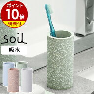 【選べる特典付き】歯ブラシスタンド soil 珪藻土 歯ブラシ立て トゥースブラッシュスタンド 歯ブラシホ…