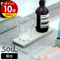 【特典付き】ソイル 珪藻土 ディスペンサートレイ ディスペンサートレー ソープ ハンドソープ 石鹸 スポ…
