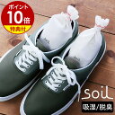 【特典付き】ソイル ドライングサック【2個入り】珪藻土 乾燥剤 脱臭剤 吸湿剤 除湿 消臭 脱臭 靴 防臭 シューズ スニ…