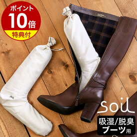 【特典付き】ソイル ドライングサック【ブーツ型 2個入り】 珪藻土 乾燥剤 脱臭剤 消臭 脱臭 靴　防臭 ブーツ ロングブーツ シューキーパー シューズ におい 玄関 下駄箱 湿気対策 湿気取り 除湿 日本製【ポイント10倍 送料無料】［ soil DRYING SACK forブーツ ］