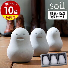 【特典付き】ソイル フレッシェン【セット】珪藻土 乾燥剤 脱臭剤 吸湿剤 脱臭 靴 炭 防臭 だるま シューズラック 湿気 玄関 靴箱 匂い 臭い 下駄箱 トイレ オブジェ おしゃれ かわいい 日本製【ポイント10倍 送料無料】［ soil FRESHEN セット スタンダード ］
