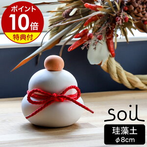 【特典付き】ソイル 鏡餅 カガミモチ かがみもち【直径8cm】珪藻土 もち モチ 正月飾り ミニ コンパクト かわいい お供え餅 おしゃれ インテリア 置物 ずっと飾れる 日本製 吸湿 調湿 イスル