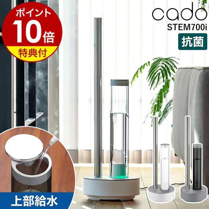 楽天市場】cado STEM700i 加湿器 ステム700i カドー【2つ選べる特典  