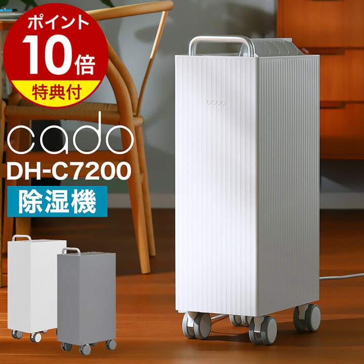 楽天市場】【2024年モデル】【3大特典付き】除湿機 cado カドー DH 
