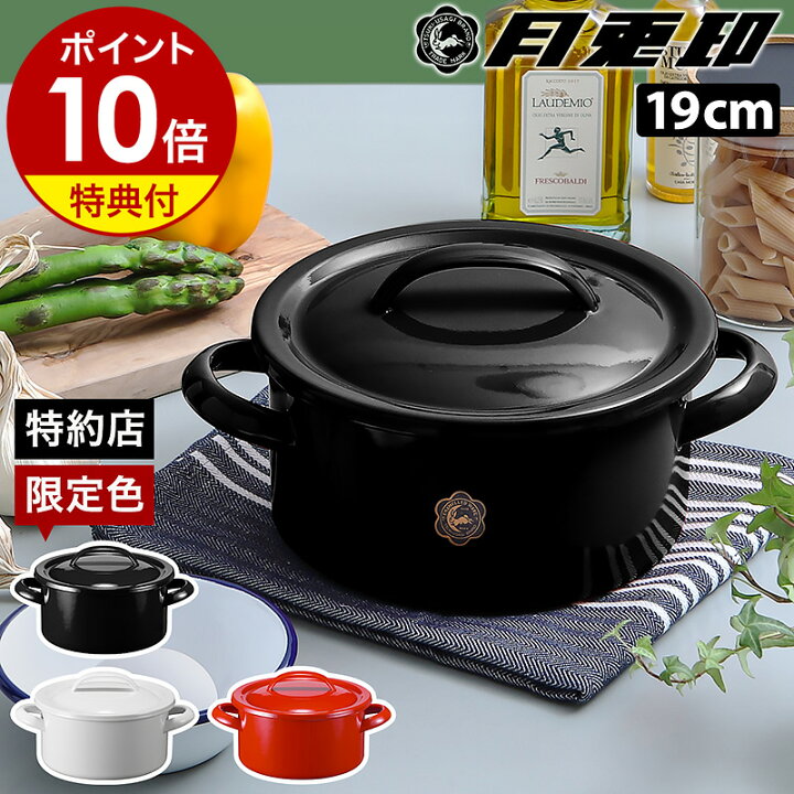 楽天市場】【特典付き】月兎印 両手鍋 19cm ih 月兎 ホーロー 日本製 