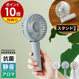 【特典付き】ハンディファン ポータブル扇風機 静音 充電式 卓上ファン 小型 ミニファン ハンディーファン 小型扇風機 手持ち扇風機 アロマ 軽量 軽い 持ち運び スタンド USB充電 ハンディ扇風機 プリズメイト PR-F093［ PRISMATE 静音ハンディファン アロマトレイ付 ］