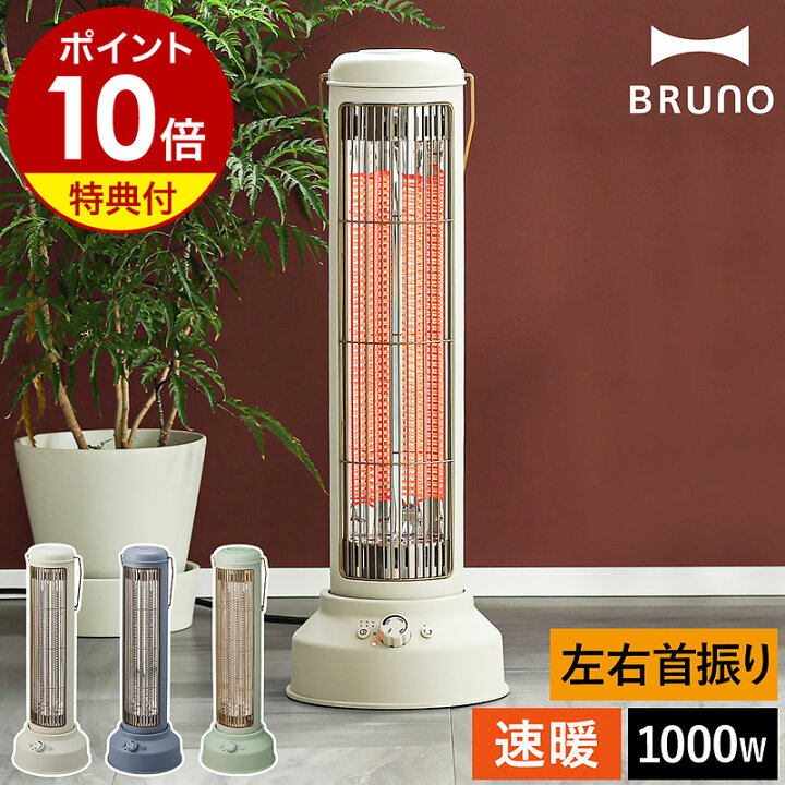 楽天市場】ブルーノ 電気ヒーター【選べる2大特典付き】電気ストーブ 
