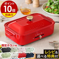 【レシピ+選べる特典付き】ホットプレート ブルーノ たこ焼き器 BRUNO たこ焼き BOE021 グリル おしゃれ …
