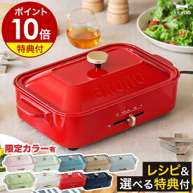【レシピ+選べる特典付き】ホットプレート ブルーノ たこ焼き器 BRUNO たこ焼き BOE021 グリル おしゃれ 鍋 プレート グリル鍋 焼肉 焼き肉 ホーロー風 琺瑯風 蓋 インスタ映え パーティー プレゼント［ BRUNO コンパクトホットプレート ］