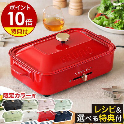 ブルーノ コンパクトホットプレート