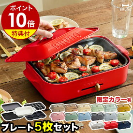 【セール】【レシピ+選べる特典付き】5枚セット ブルーノ ホットプレート BOE021 深鍋 たこ焼き器 グリル鍋 焼き肉 焼肉 すき焼き たこ焼き マルチプレート 蓋 電気プレート おしゃれ［ BRUNO コンパクトホットプレート プレート5枚セット ］