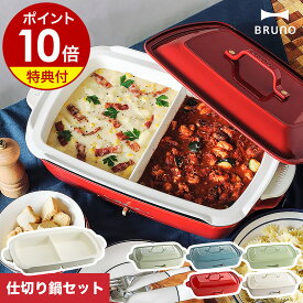 【10％OFF】【レシピと選べる特典付き】ブルーノ ホットプレート グランデ 仕切り鍋 たこ焼きプレート 平面プレート 大型 タコ焼き 鍋 なべ 焼肉 焼き肉 深鍋 ホーロー風 4～5人用 ギフト 結婚祝い BOE026［ BRUNO ホットプレートグランデ 仕切り鍋セット ］