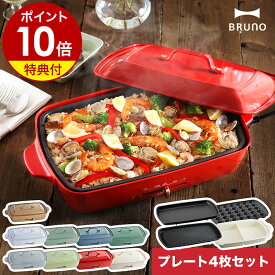 【 セール / 2530円OFF】【3大特典付き】ブルーノ bruno ホットプレート グランデ BOE026 たこ焼き器 大型 大きい 焼肉 焼き肉 ステーキ お鍋 深鍋 鍋 なべ たこ焼き 仕切り鍋 グランデサイズ おしゃれ［ BRUNO ホットプレートグランデ プレート4枚セット ］