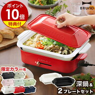【2大特典付き】BRUNO ブルーノ 深鍋セット 限定カラー ホットプレート 鍋 深鍋 たこ焼き器 焼肉 焼き肉 …