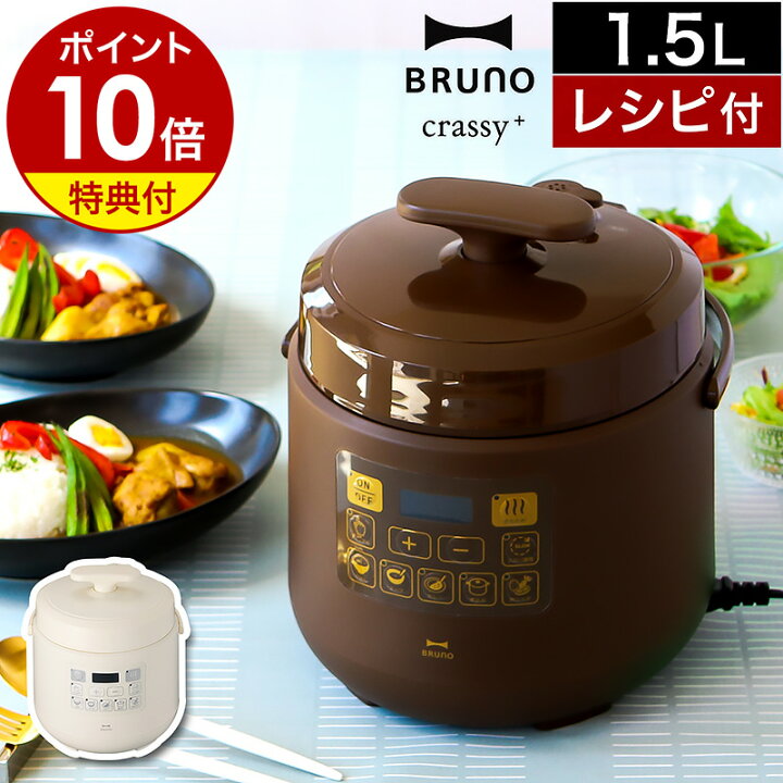 楽天市場】【特典付き】ブルーノ 圧力鍋 電気 時短 圧力なべ 1.5L 