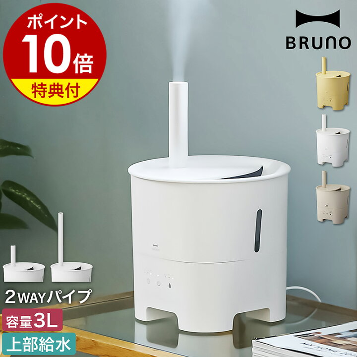 楽天市場】ブルーノ 超音波加湿器 2WAY【ダブル特典付き】ポットミスト 